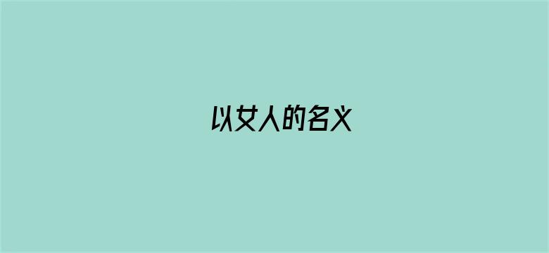 以女人的名义